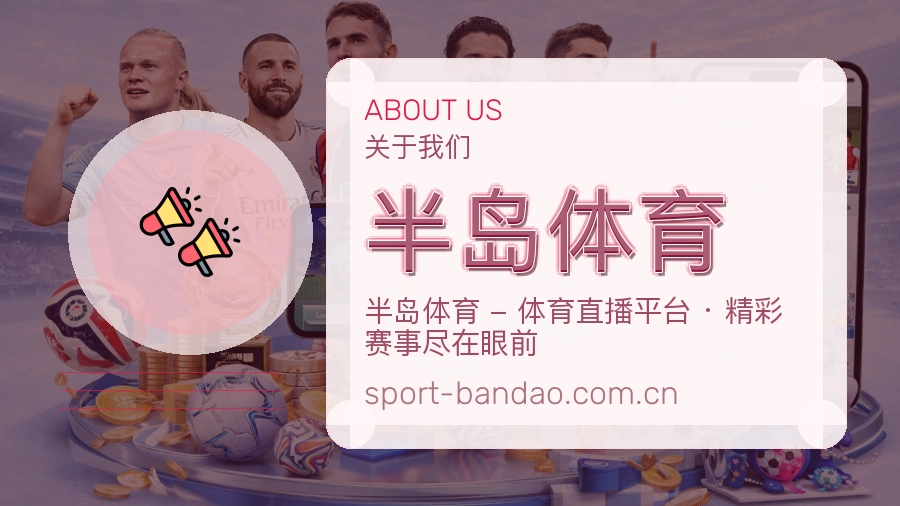 关于 半岛体育 综合体育服务团队