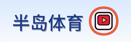 半岛体育 Logo